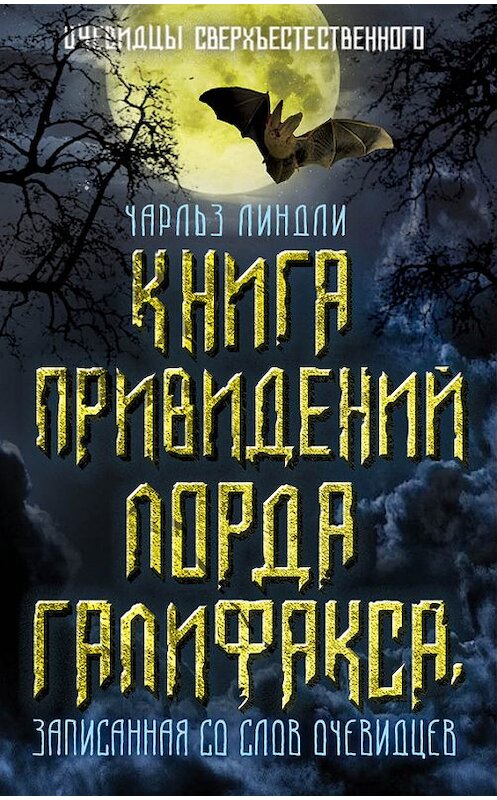 Обложка книги «Книга привидений лорда Галифакса, записанная со слов очевидцев» автора Чарльз Линдли издание 2015 года. ISBN 9785906798664.