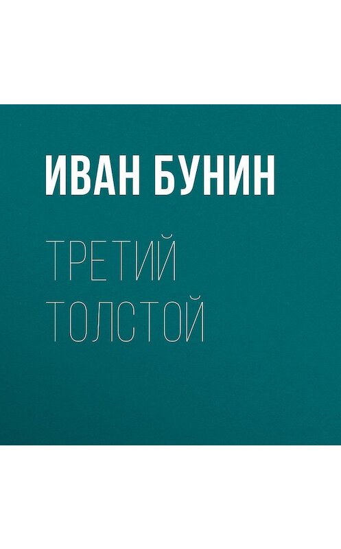 Обложка аудиокниги «Третий Толстой» автора Ивана Бунина.