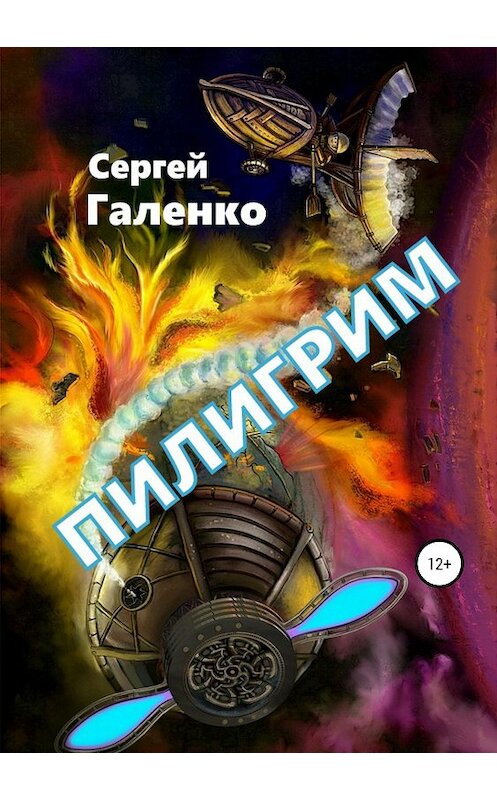 Обложка книги «Пилигрим» автора Сергей Галенко издание 2019 года.