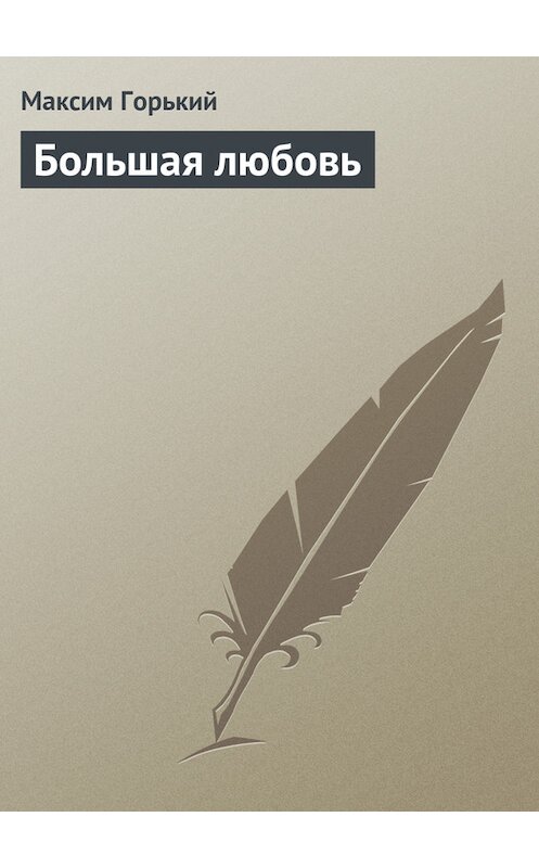 Обложка книги «Большая любовь» автора Максима Горькия.