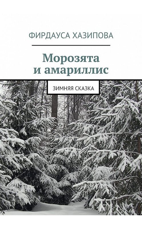 Обложка книги «Морозята и амариллис. зимняя сказка» автора Фирдауси Хазиповы. ISBN 9785447491611.