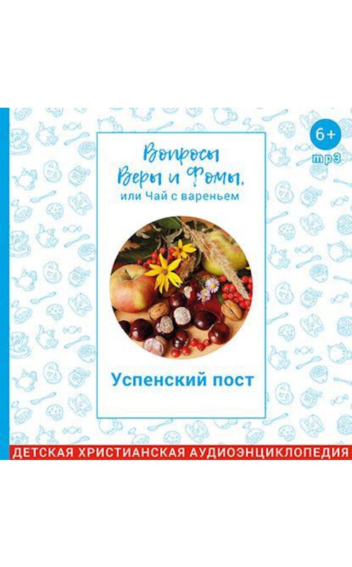 Обложка аудиокниги «Успенский пост» автора .