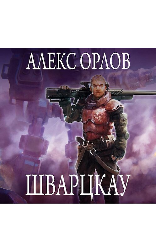 Обложка аудиокниги «Шварцкау» автора Алекса Орлова.