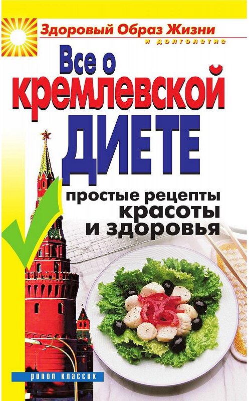 Обложка книги «Все о кремлевской диете. Простые рецепты красоты и здоровья» автора Неустановленного Автора издание 2007 года. ISBN 9785790546853.
