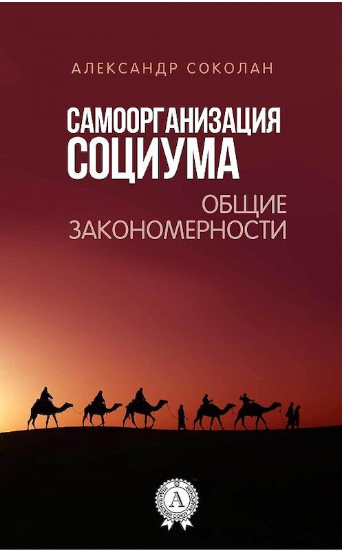 Обложка книги «Самоорганизация социума. Общие закономерности» автора Александра Соколана издание 2017 года.