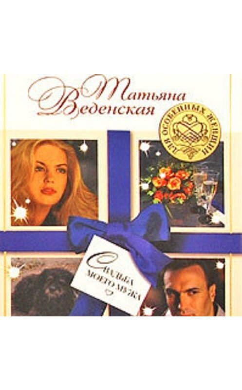 Обложка аудиокниги «Свадьба моего мужа» автора Татьяны Веденская.
