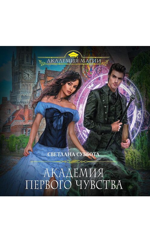 Обложка аудиокниги «Академия первого чувства» автора Светланы Субботы.