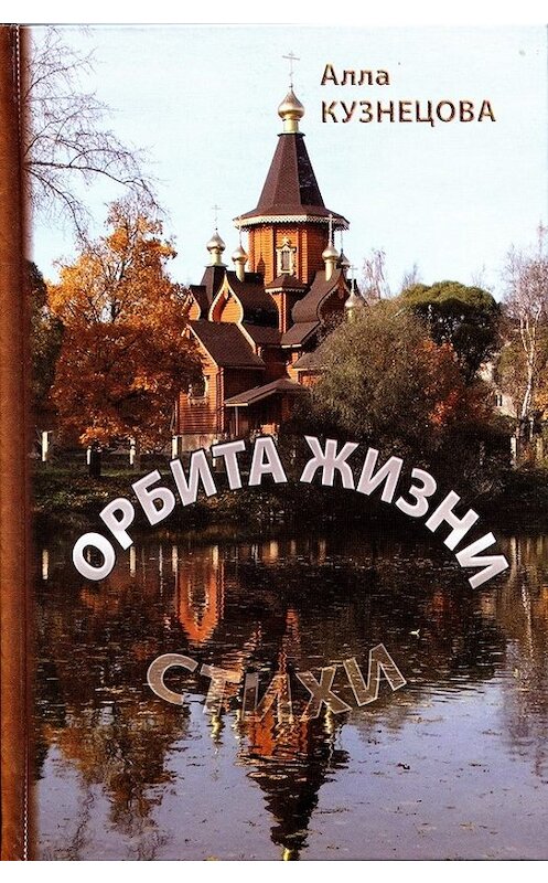 Обложка книги «Орбита жизни» автора Аллы Кузнецовы издание 2014 года. ISBN 9785914041264.