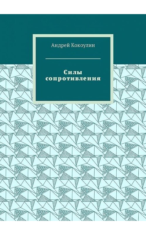 Обложка книги «Силы сопротивления» автора Андрея Кокоулина. ISBN 9785449054357.