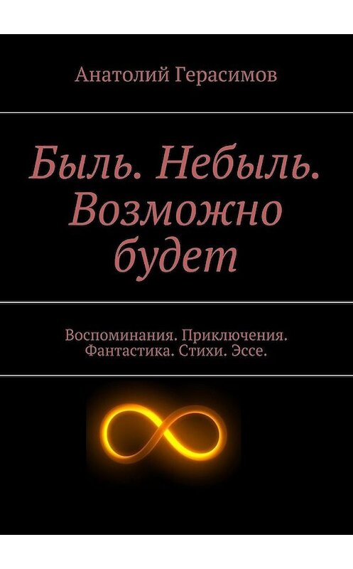 Обложка книги «Быль. Небыль. Возможно будет» автора Анатолия Герасимова. ISBN 9785447449674.