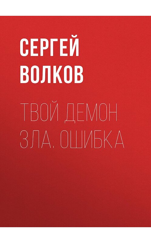 Обложка книги «Твой демон зла. Ошибка» автора Сергея Волкова издание 2005 года. ISBN 5224023505.