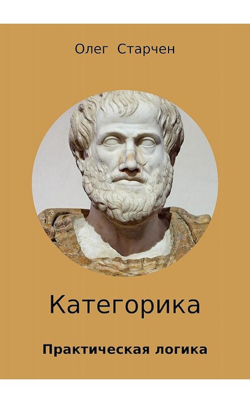 Обложка книги «Категорика» автора Олега Старчена издание 2018 года.