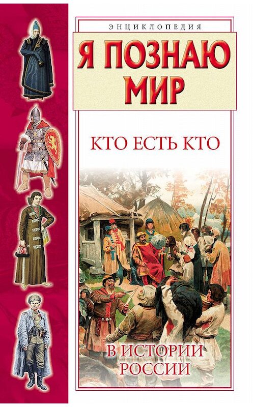 Обложка книги «Кто есть кто в истории России» автора  издание 2010 года. ISBN 9785170600069.