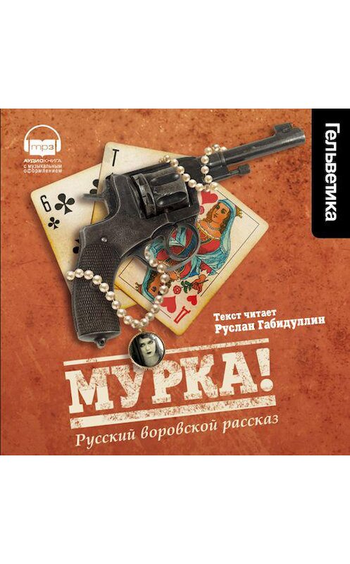 Обложка аудиокниги «Мурка! Русский воровской рассказ» автора Коллектива Авторова. ISBN 9789177783916.