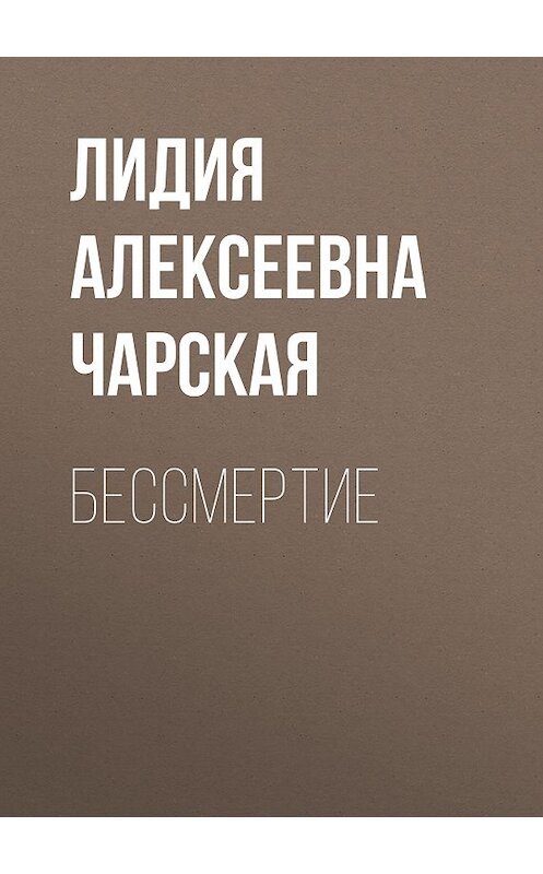 Обложка аудиокниги «Бессмертие» автора Лидии Чарская.