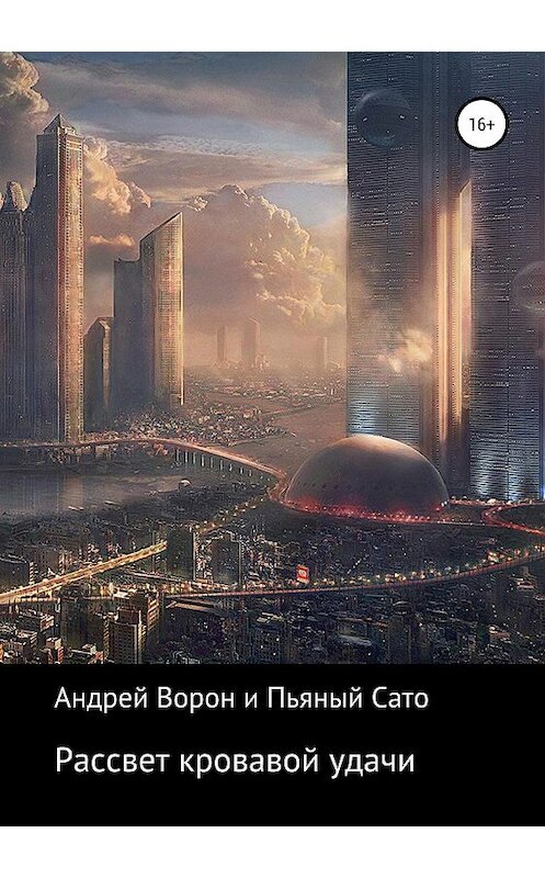 Обложка книги «Рассвет кровавой удачи» автора  издание 2019 года.