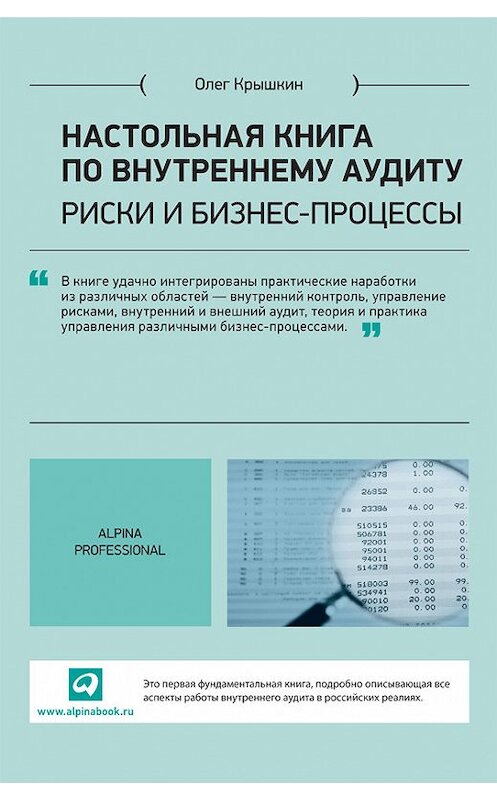 Обложка книги «Настольная книга по внутреннему аудиту. Риски и бизнес-процессы» автора Олега Крышкина издание 2013 года. ISBN 9785961431575.