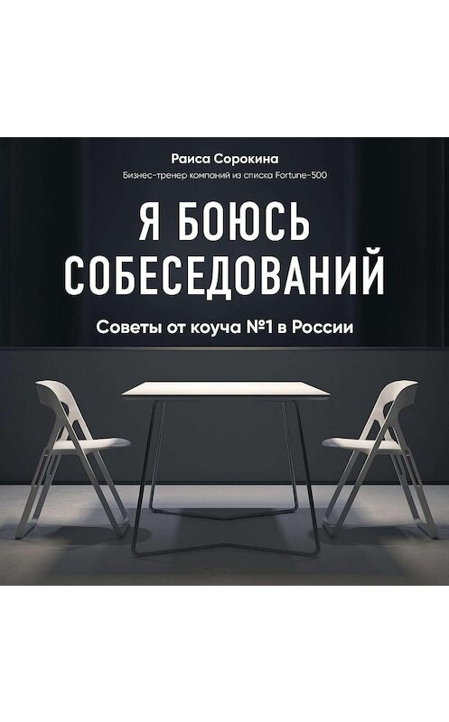 Обложка аудиокниги «Я боюсь собеседований! Советы от коуча № 1 в России» автора Раиси Сорокины.