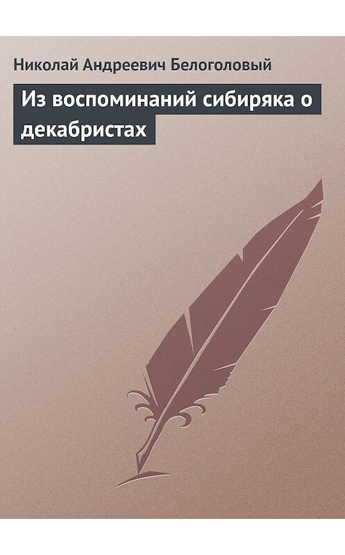 Обложка книги «Из воспоминаний сибиряка о декабристах» автора Николая Белоголовый.
