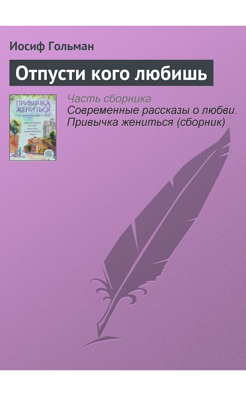 Обложка книги «Отпусти кого любишь» автора Иосифа Гольмана издание 2015 года.