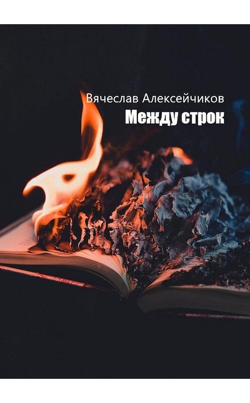 Обложка книги «Между строк» автора Вячеслава Алексейчикова. ISBN 9785005155573.