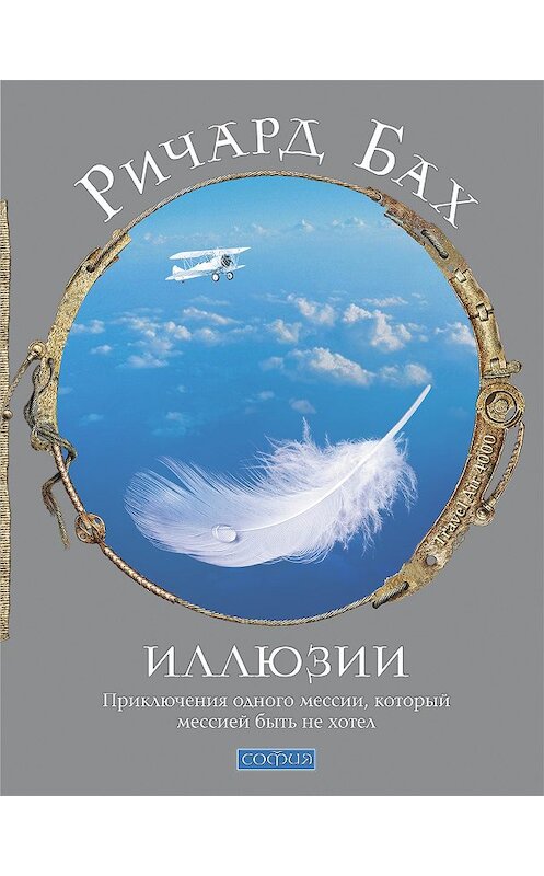 Обложка книги «Иллюзии» автора Ричарда Баха. ISBN 9785399006338.