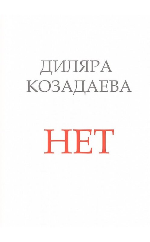 Обложка книги «Нет» автора Диляры Козадаевы. ISBN 9785449075147.