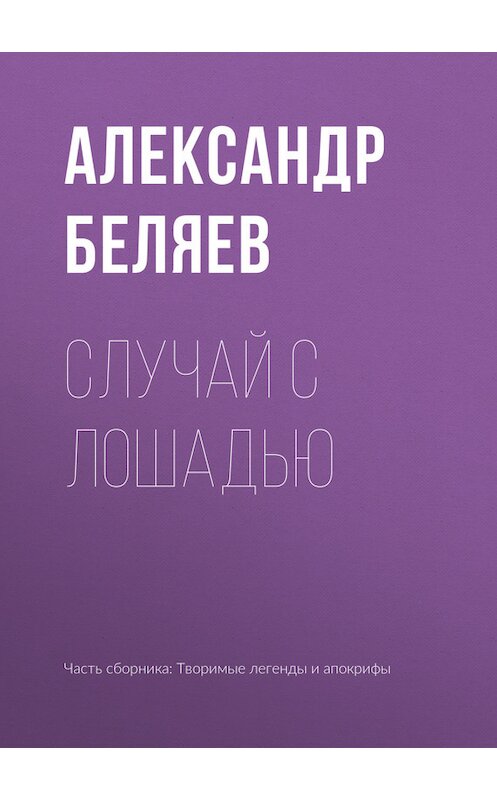 Обложка книги «Случай с лошадью» автора Александра Беляева.