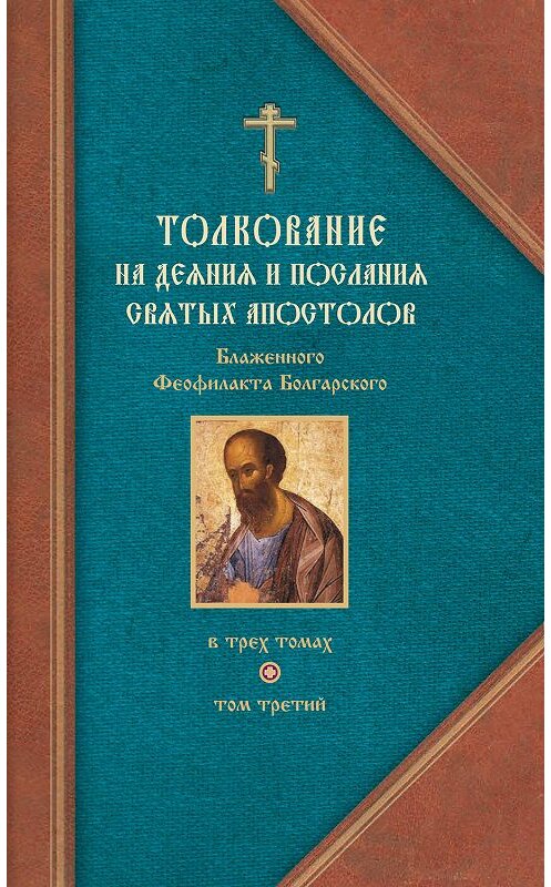 Обложка книги «Толкование на Послания святого апостола Павла. Часть 2» автора Феофилакта Болгарския издание 2010 года. ISBN 9785913621825.