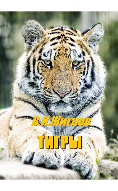 Обложка книги «Тигры» автора В. Жиглова. ISBN 9785448534423.