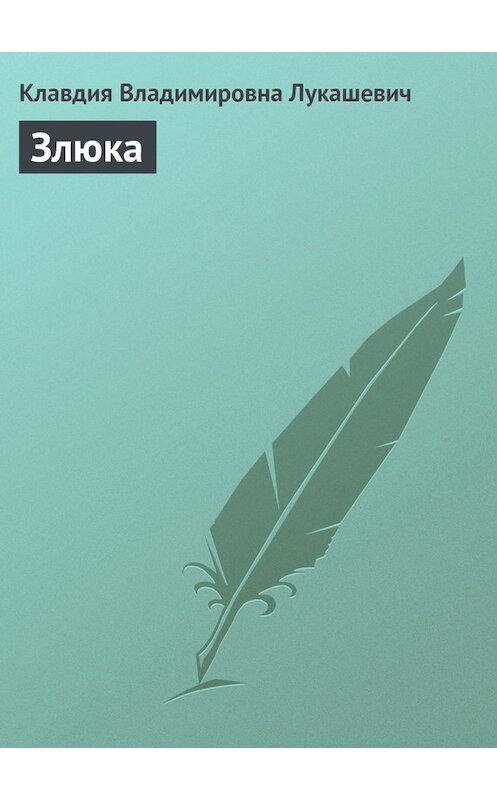 Обложка книги «Злюка» автора Клавдии Лукашевича.