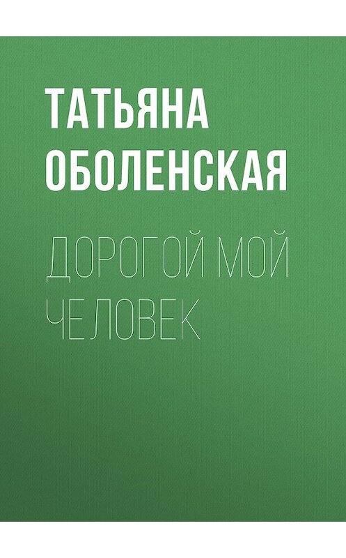 Обложка книги «Дорогой мой человек» автора Татьяны Оболенская.