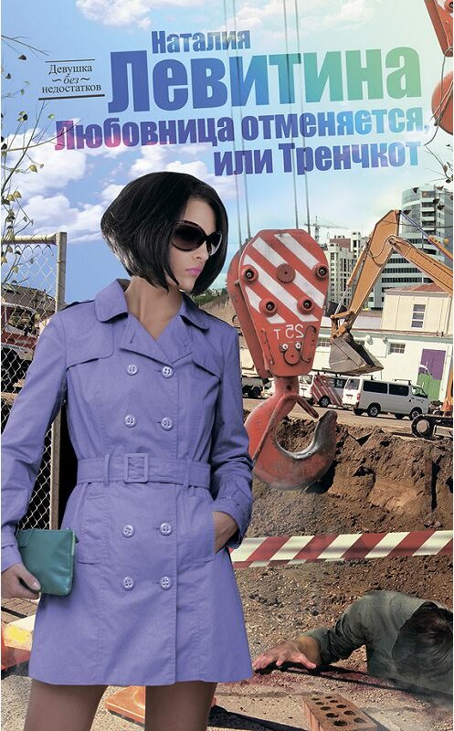 Обложка книги «Тренчкот, или Любовница отменяется» автора Наталии Левитины издание 2011 года. ISBN 9785170693665.