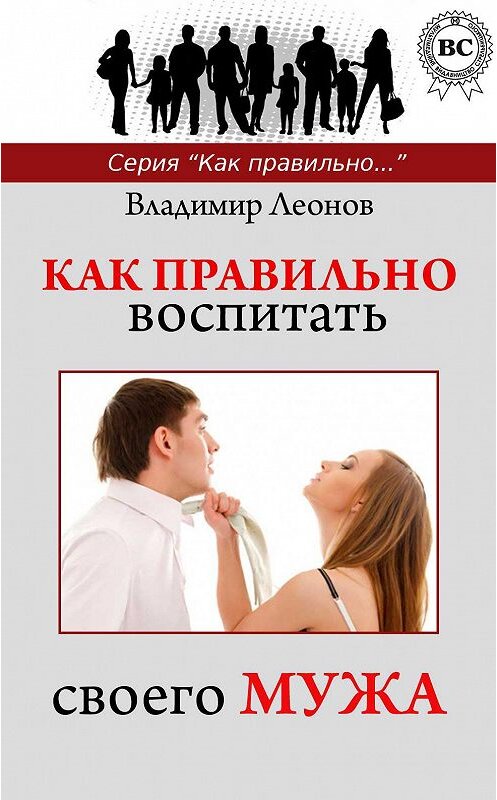 Обложка книги «Как правильно воспитать своего мужа» автора Владимира Леонова.