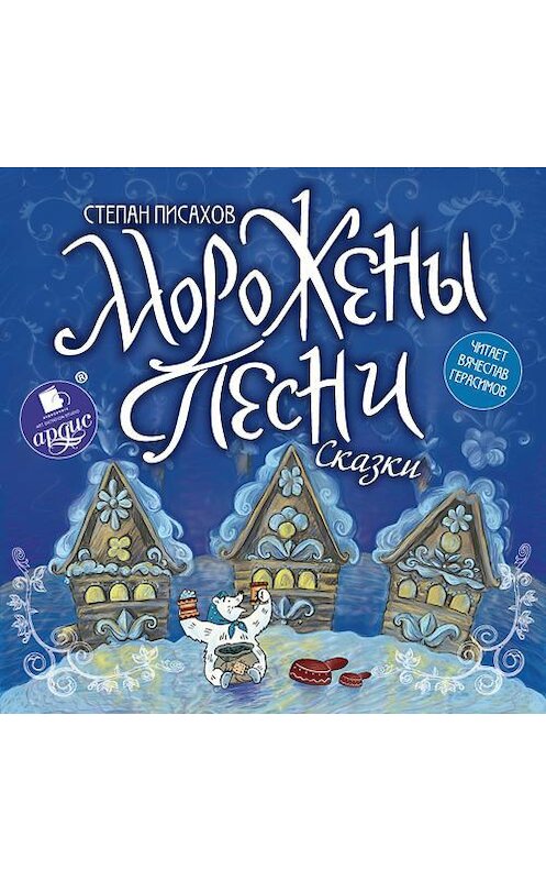 Обложка аудиокниги «Морожены песни» автора Степана Писахова. ISBN 4607031763339.