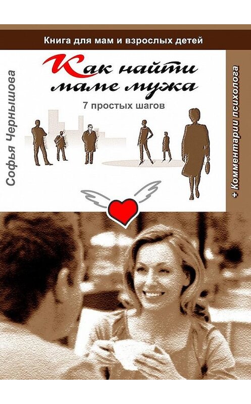 Обложка книги «Как найти маме мужа. 7 простых шагов. Книга для мам и взрослых детей с комментариями психолога» автора Софьи Чернышовы. ISBN 9785448353918.