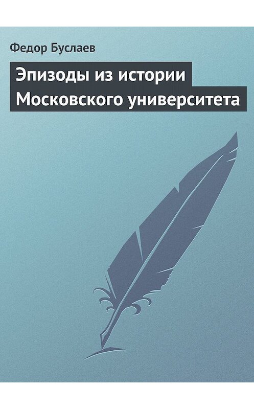 Обложка книги «Эпизоды из истории Московского университета» автора Федора Буслаева.