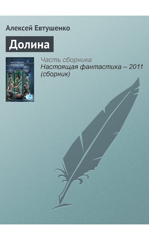 Обложка книги «Долина» автора Алексей Евтушенко издание 2011 года. ISBN 9785699493227.