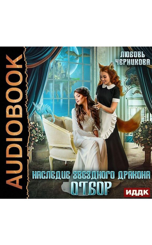 Обложка аудиокниги «Наследие звездного дракона. Отбор» автора Любовь Черниковы.