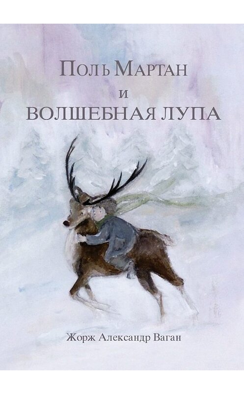 Обложка книги «Поль Мартан и волшебная лупа» автора Жоржа Александра Вагана. ISBN 9785449685476.