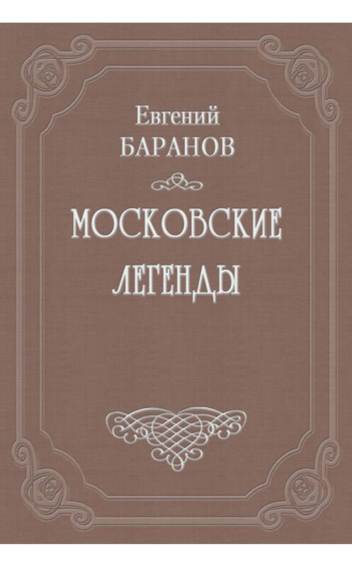 Обложка книги «Проклятый дом» автора Евгеного Баранова издание 2011 года.