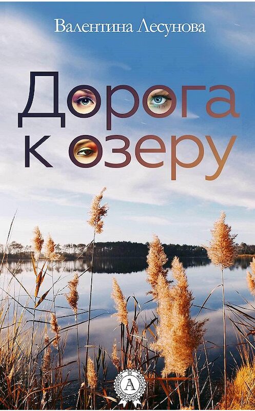 Обложка книги «Дорога к озеру» автора Валентиной Лесуновы.