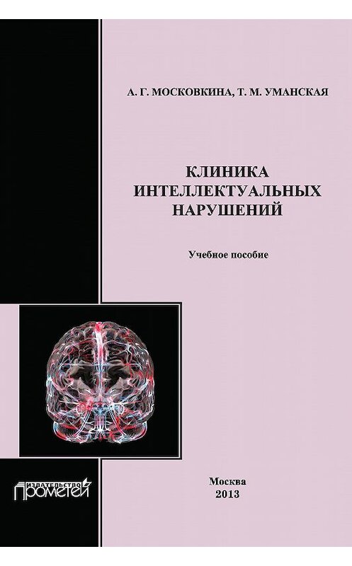 Обложка книги «Клиника интеллектуальных нарушений. Учебное пособие» автора  издание 2013 года. ISBN 9785704224723.