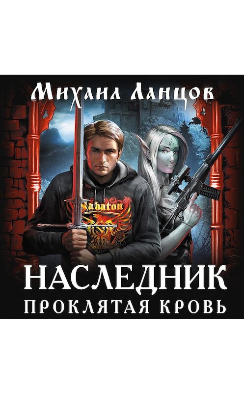Обложка аудиокниги «Наследник. Проклятая кровь» автора Михаила Ланцова.