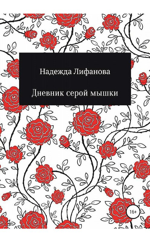 Обложка книги «Дневник серой мышки» автора Надежды Лифановы издание 2020 года.