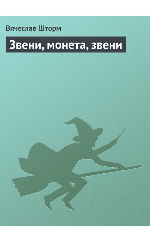Обложка книги «Звени, монета, звени» автора Вячеслава Шторма.