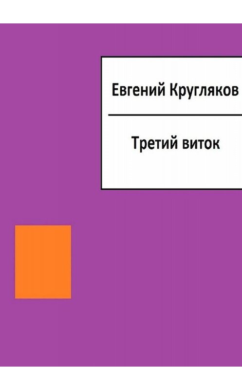 Обложка книги «Третий виток» автора Евгеного Круглякова. ISBN 9785005013583.