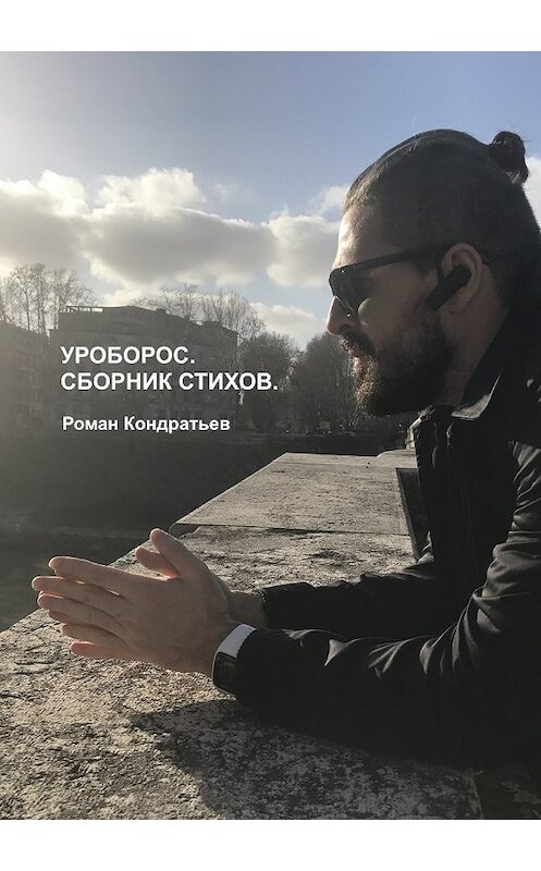 Обложка книги «Уроборос. Сборник стихов» автора Романа Кондратьева издание 2018 года.