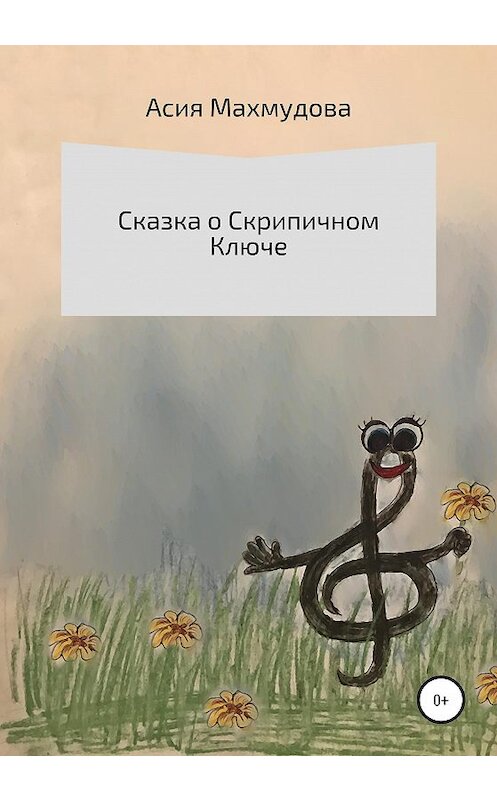 Обложка книги «Сказка о Скрипичном Ключе» автора Асии Махмудовы издание 2020 года.