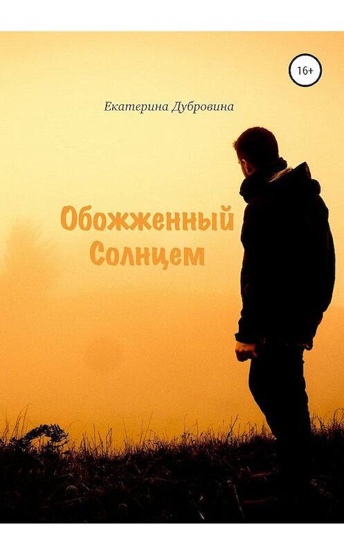 Обложка книги «Обожженный Солнцем» автора Екатериной Дубровины издание 2020 года.